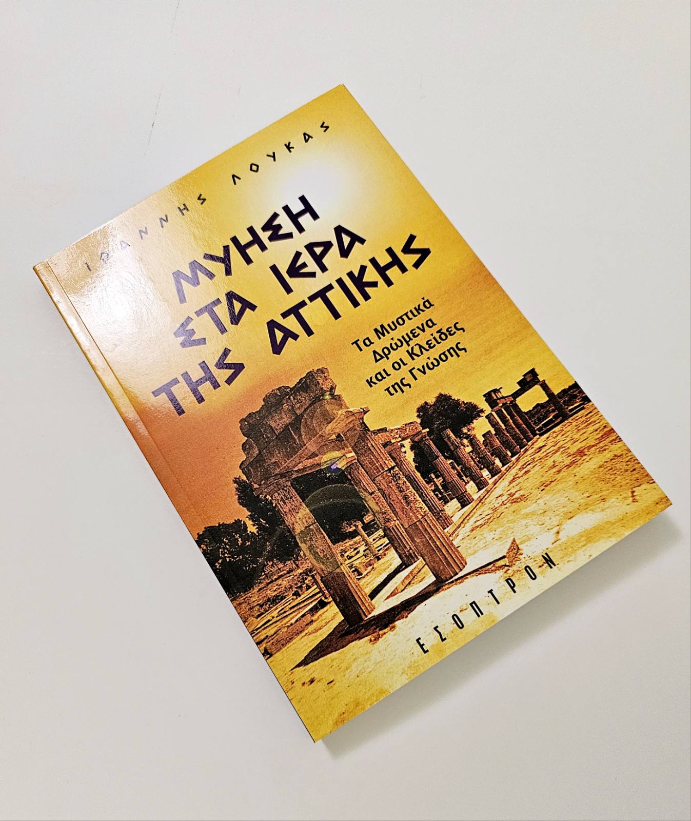 ΜΥΗΣΗ ΣΤΑ ΙΕΡΑ ΤΗΣ ΑΤΤΙΚΗΣ