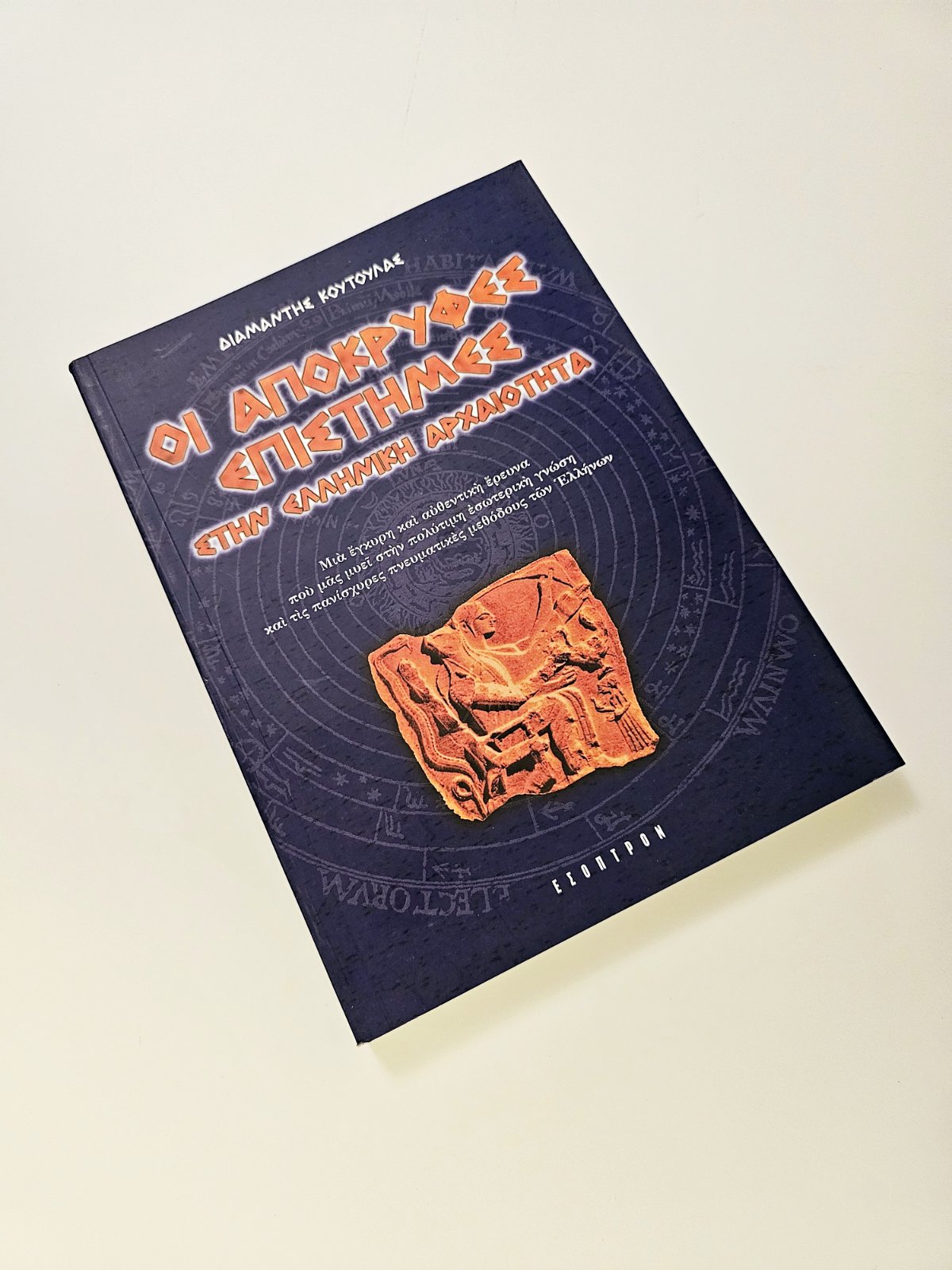 οι απόκρυφες επιστήμες