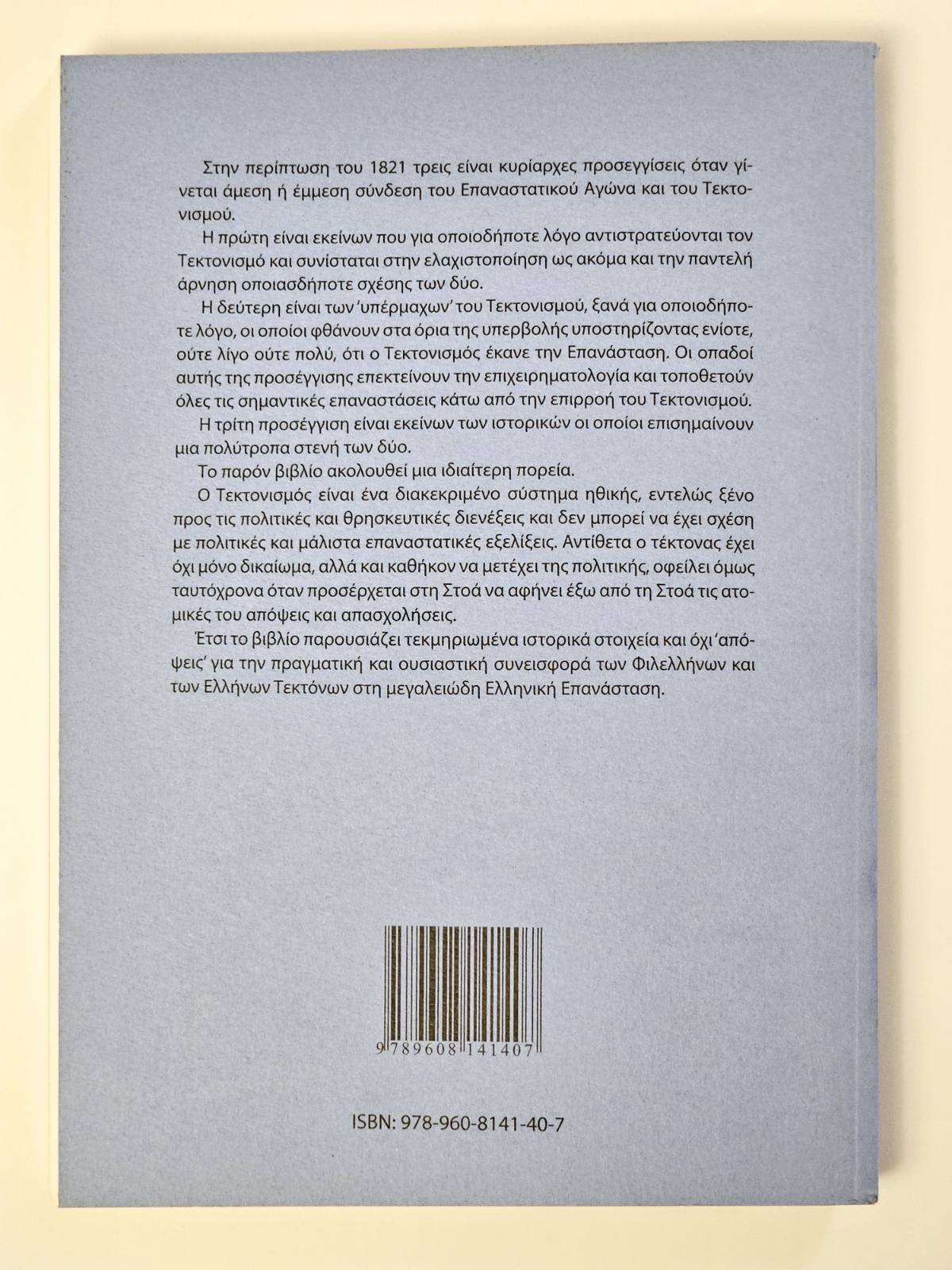 ΦΙΛΕΛΛΗΝΕΣ ΚΑΙ ΕΛΛΗΝΕΣ ΤΕΚΤΟΝΕΣ 1821