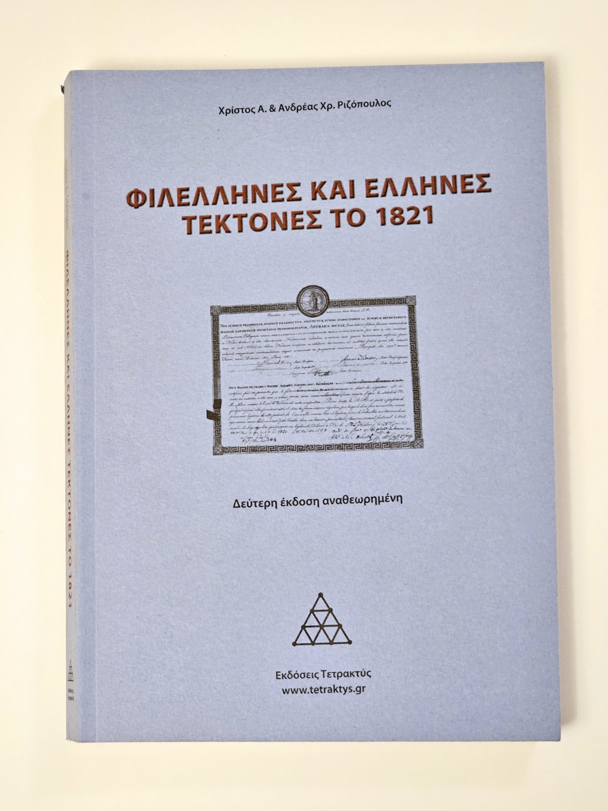ΦΙΛΕΛΛΗΝΕΣ ΚΑΙ ΕΛΛΗΝΕΣ ΤΕΚΤΟΝΕΣ 1821