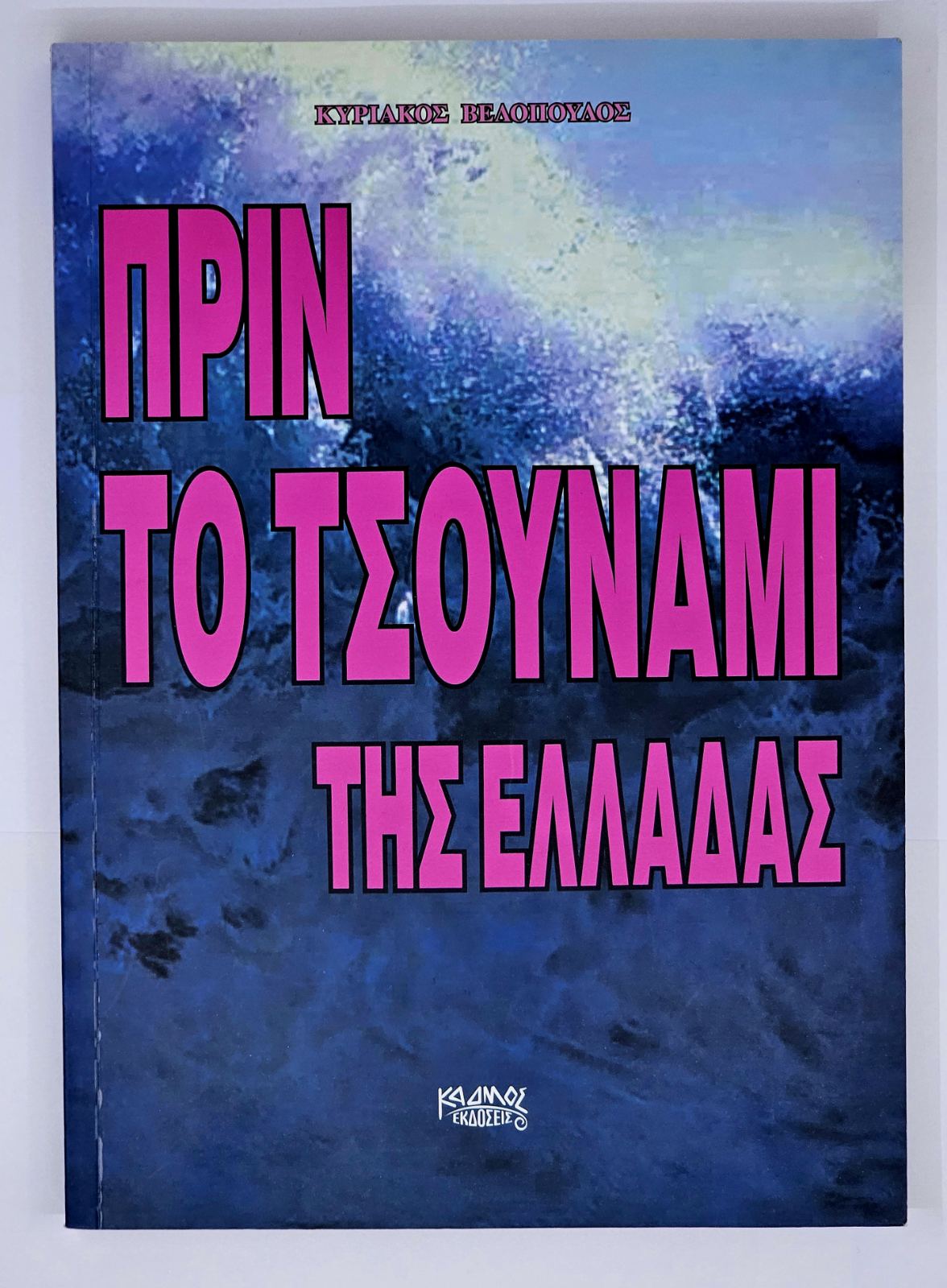 ΤΣΟΥΝΑΜΙ