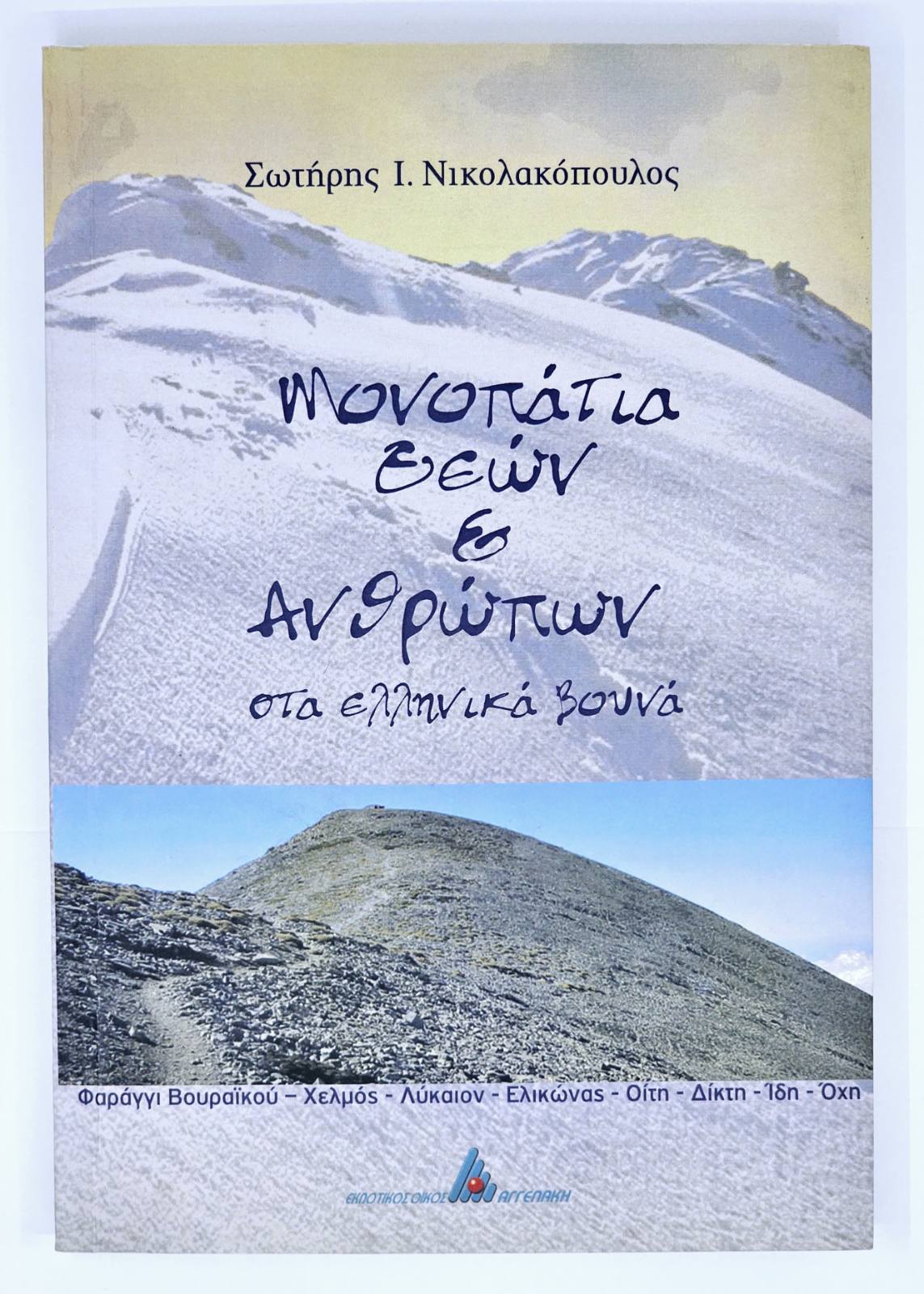 ΜΟΝΟΠΑΤΙΑ ΒΟΥΝΑ ΕΛΛΑΔΑ