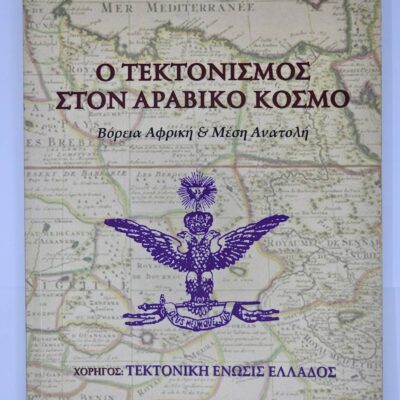 τεκτονισμος αραβικο κοσμο