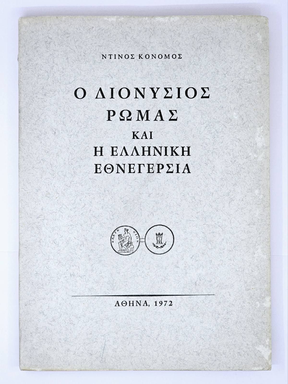 ΔΙΟΝΥΣΙΟΣ ΡΩΜΑΣ